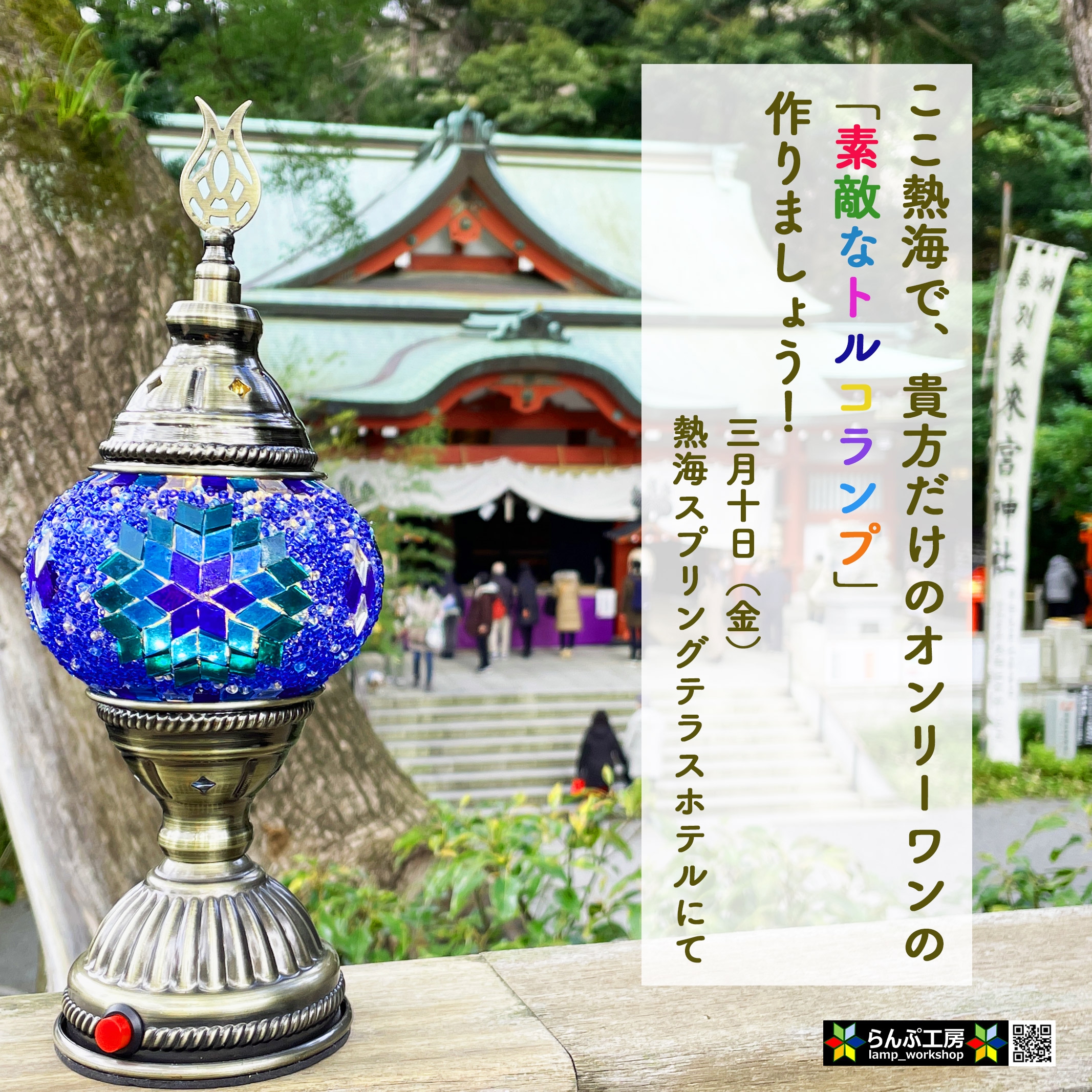 トルコランプワークショップ@熱海」を開催します‼️ | らんぷ工房