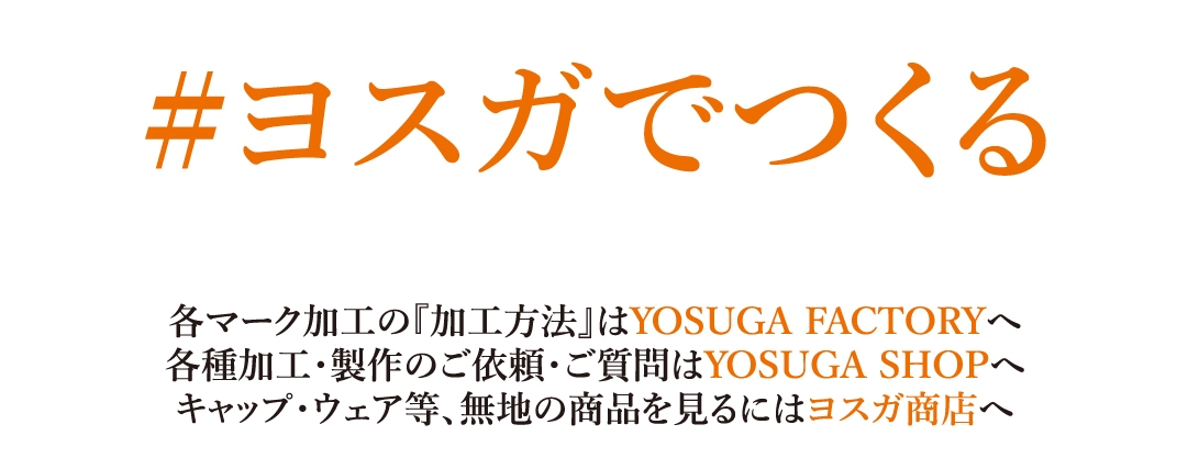 ヨスガでつくる Yosuga Inc