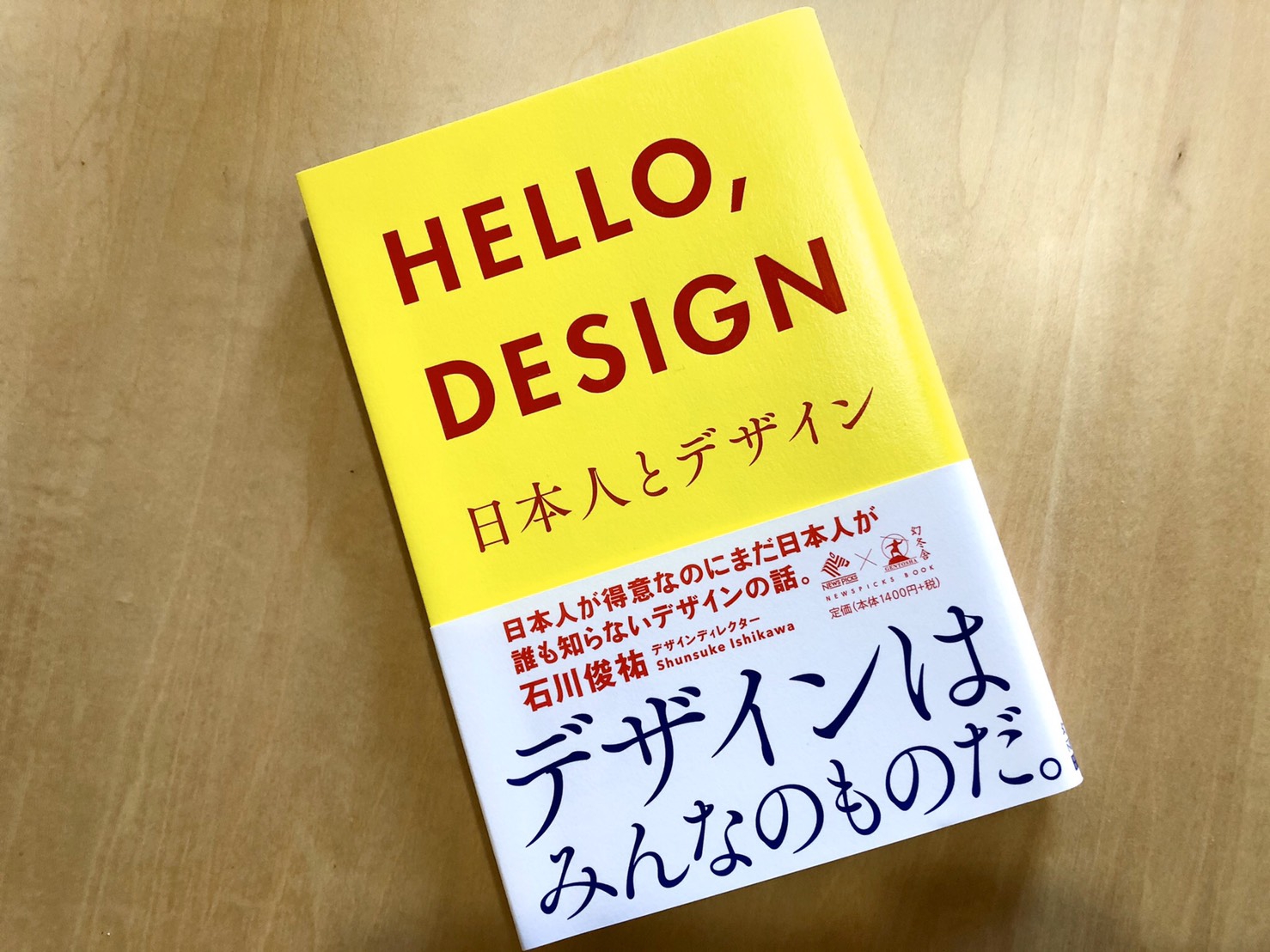 HELLO,Design 日本人とデザイン』（石川俊介／幻冬舎） | Yuko Tanaka
