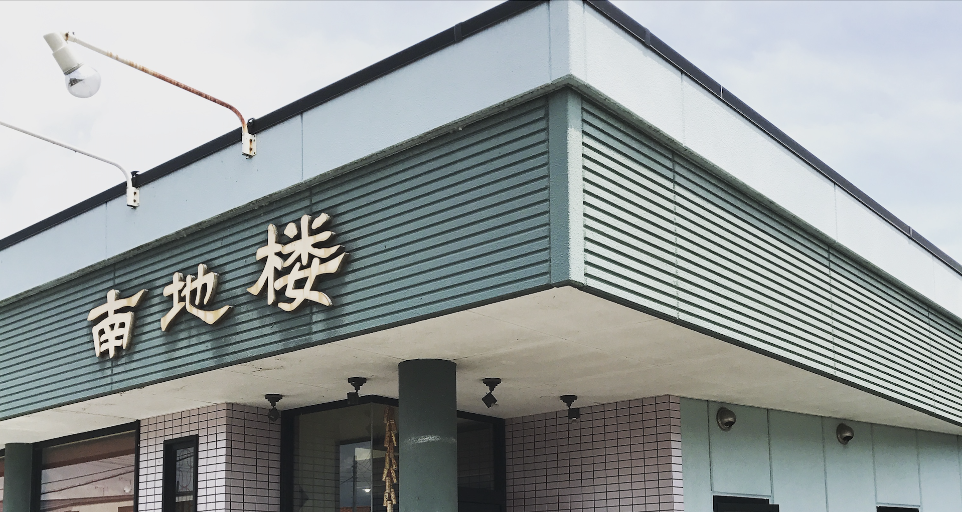 那須塩原の中華 南地楼(なんちろう)の写真(栃木県那須塩原市)