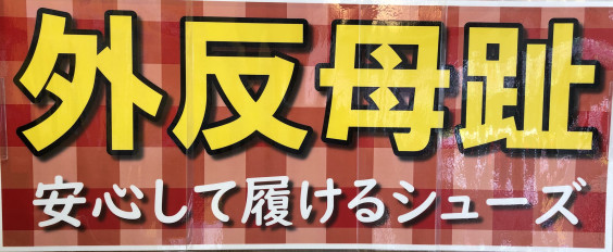 外反母趾に良い靴 メンズ編 足道楽ブログ