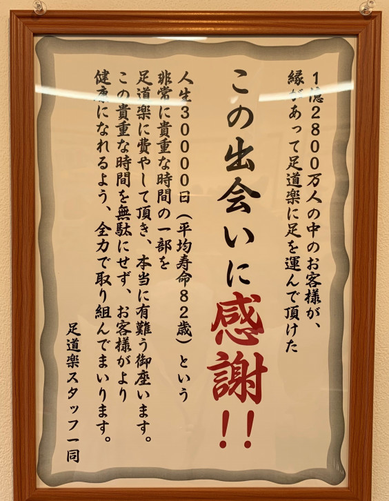 この言葉につきます 足道楽ブログ