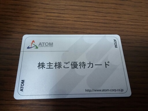 ＡＴＯＭの株主優待でランチ | 無理なく自然に生きよう！