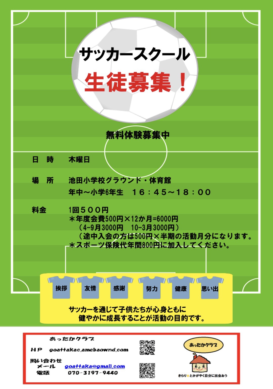 サッカー | あったか クラブ 岩出市 紀の川市