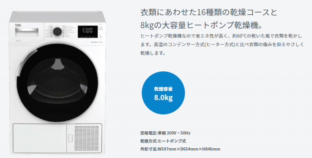 新品未使用品 Beko ドラム式ハイブリット乾燥機(ヒートポンプ＋ヒーター乾燥) ドラム式洗濯機・乾燥機「ベコ（beko）」 | イデアルリビング株式会社