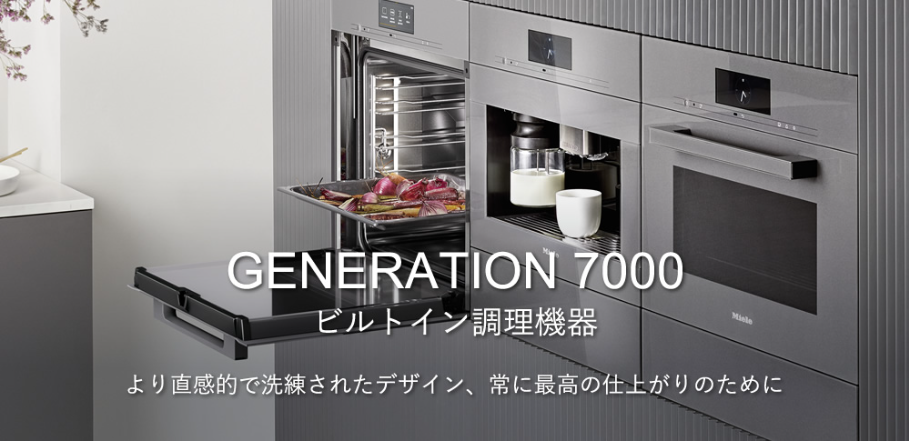 Miele」Generation 7000 調理機器シリーズ | イデアルリビング株式会社