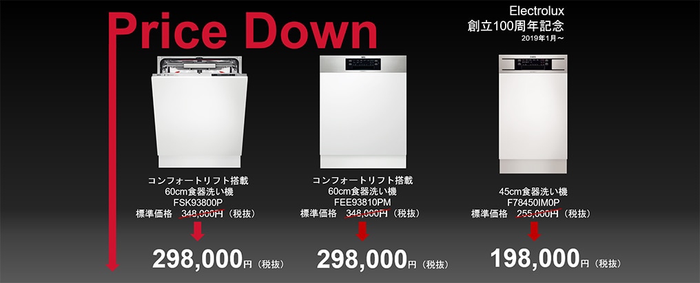 AEG食器洗い機 価格改定 | イデアルリビング株式会社
