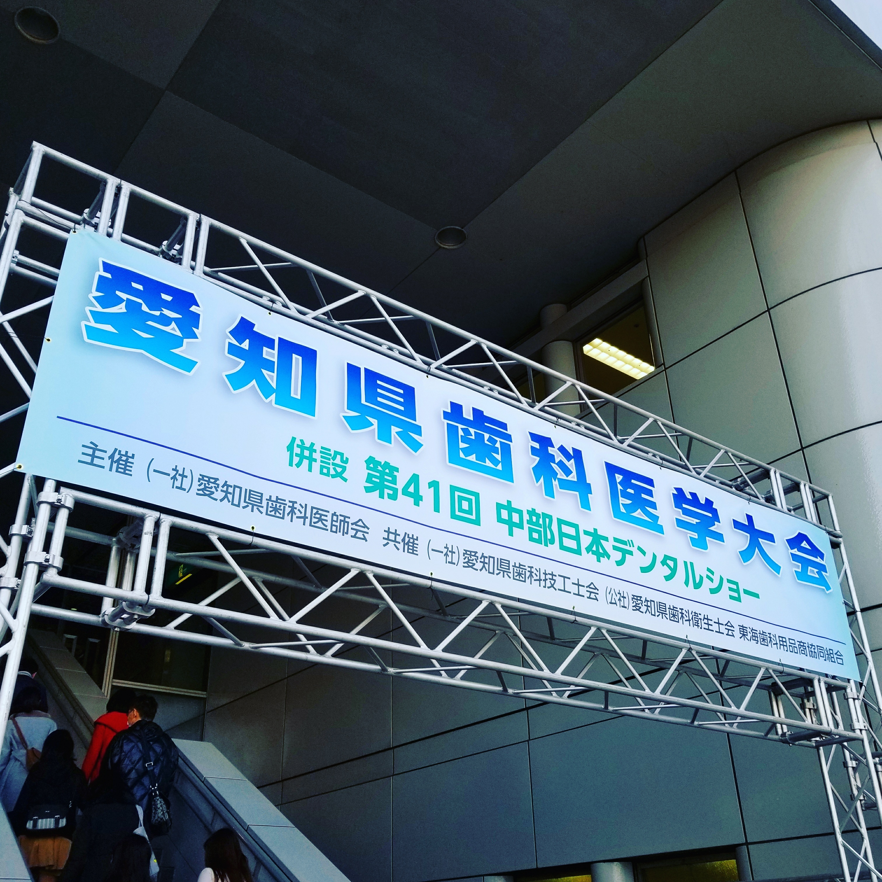 中部日本デンタルショー2018 | 呼続歯科醫院blog