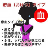 血 瘀血 おけつ タイプ 注意事項 ヒマラヤンセラピーで体質改善 デトックス美腸サロンencounter