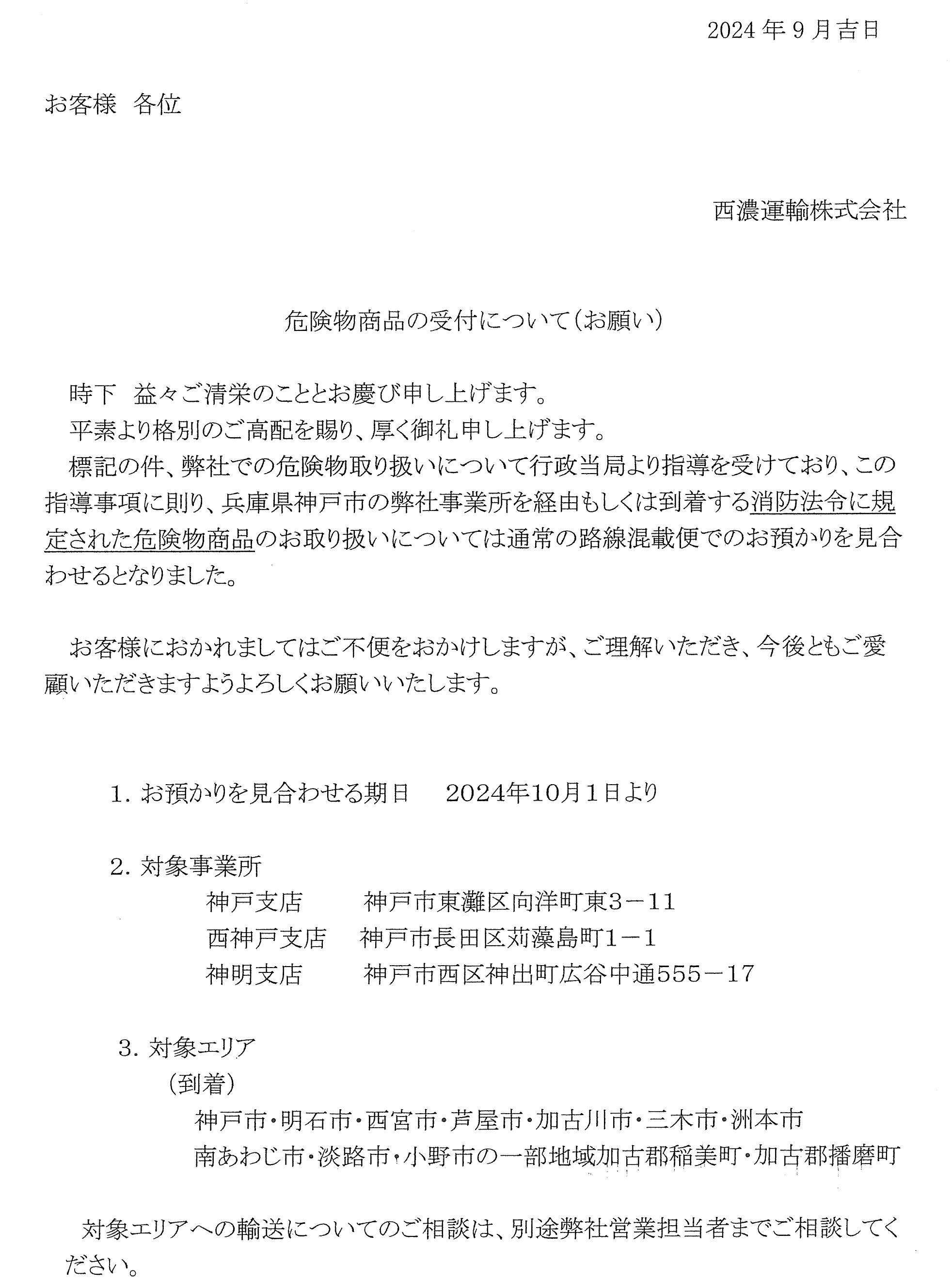 三河西濃運輸株式会社