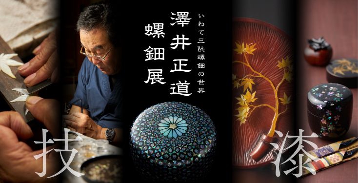 ZIPANG-10 TOKIO 2020 ～日本の伝統文化【螺鈿】～元かんざし職人の