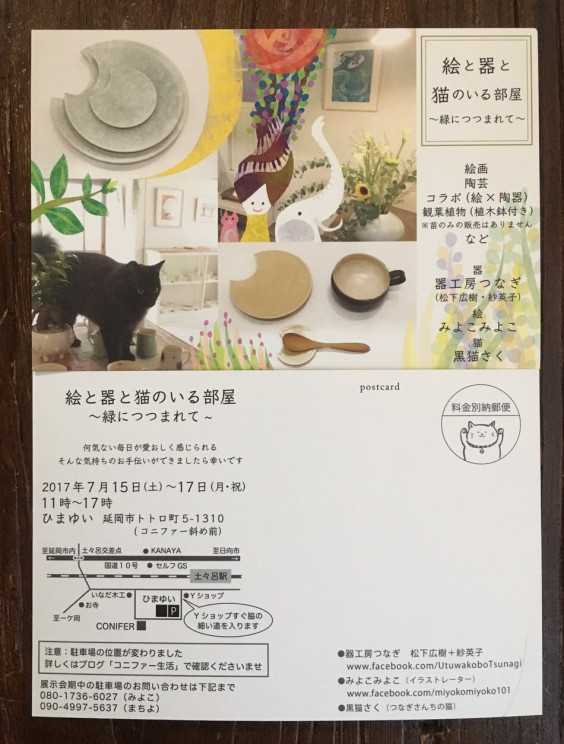 展示会 絵と器と猫のいる部屋 うつわ つなぎ