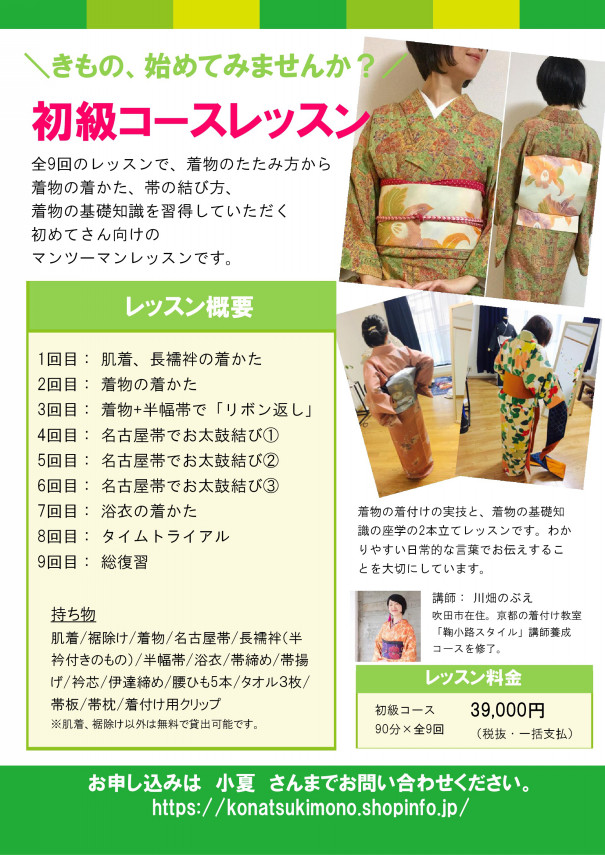 小夏着付け教室受講生募集！ | Kimono 小夏 晴れ着，着付けていただける方．募集