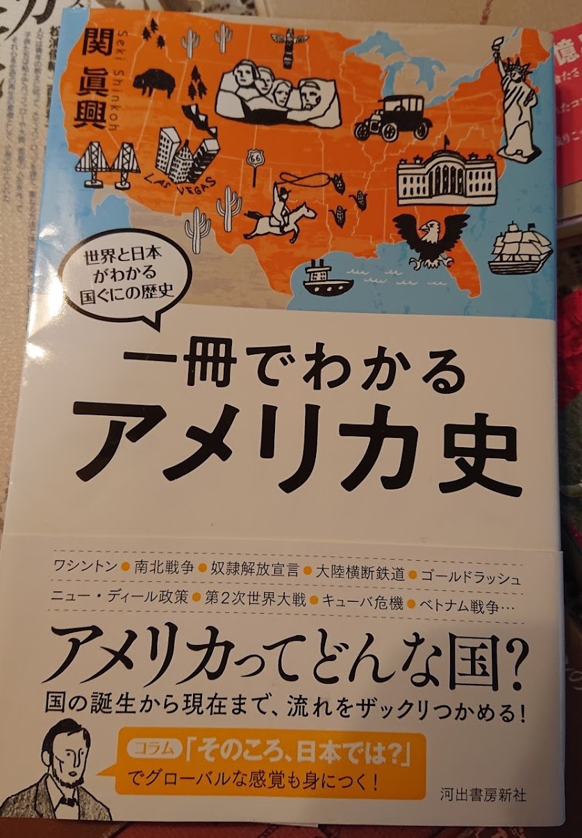 一冊でわかるアメリカ史』関眞興（2019 河出書房新社） | 三毛猫日和