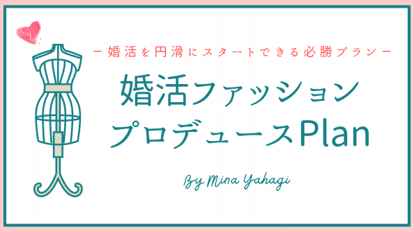 婚活ファッションメニュー My Fashion Salon 婚活ファッションメニュー My Fashion Salon