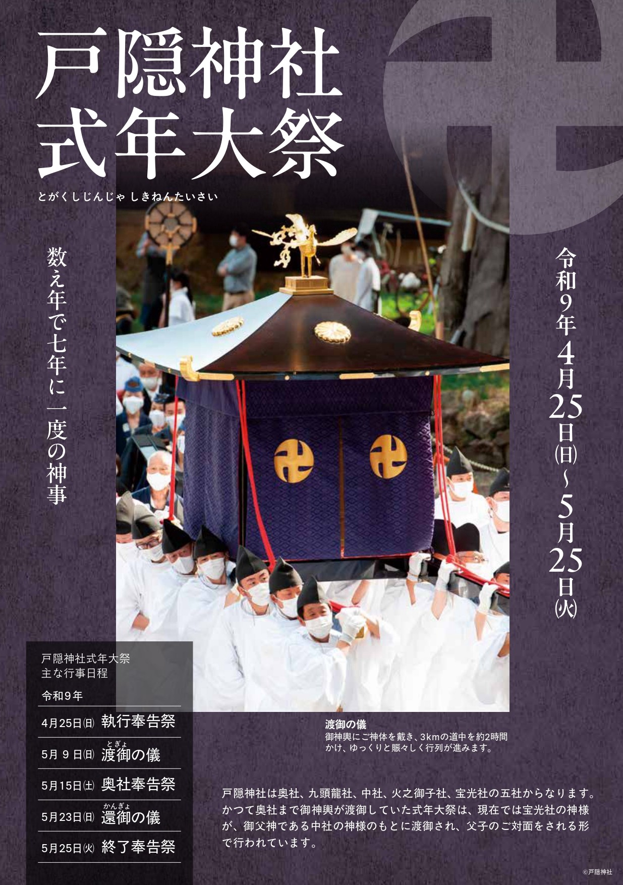 数え年で七年に一度の神事】戸隠神社式年大祭 | 北信濃・妙高エリア