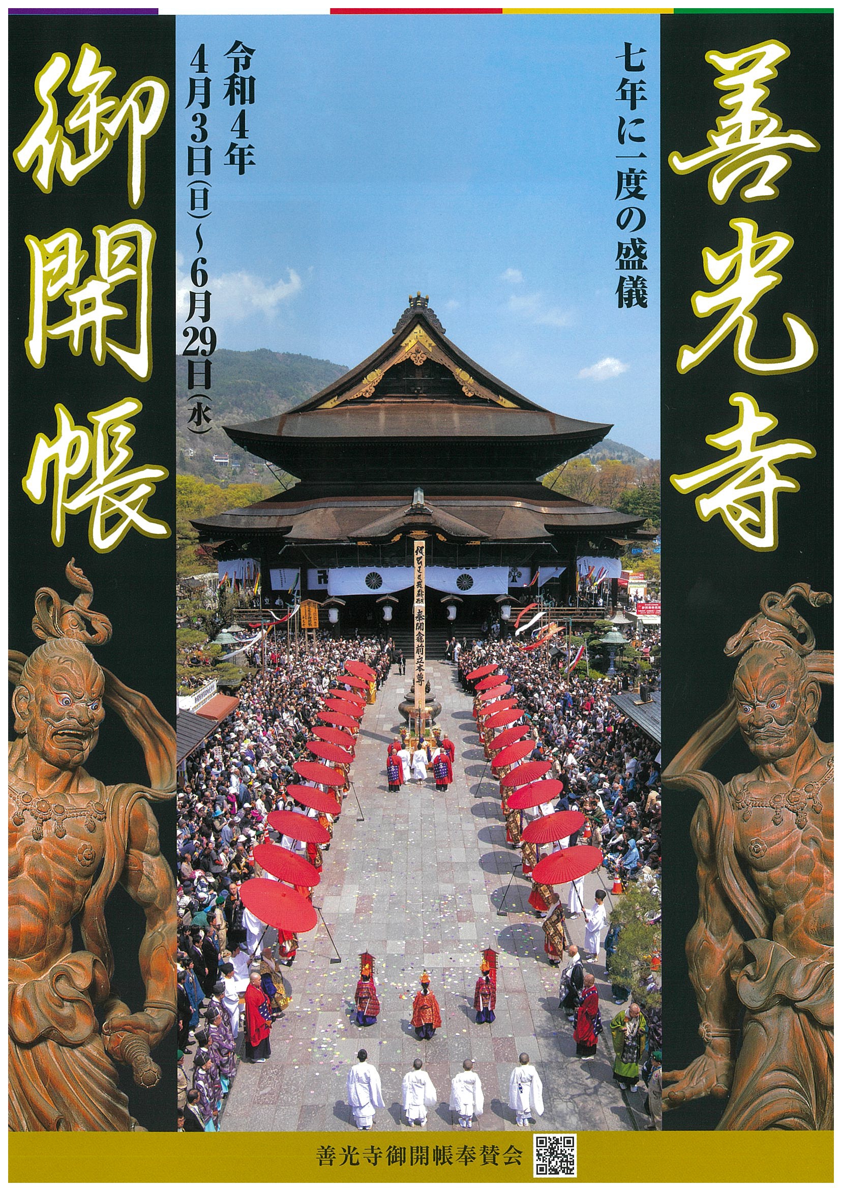 令和四年度　善光寺　御開帳記念　御朱印帳 Amazon.co.jp: 善光寺御開帳記念御朱印帳御朱印 令和四年度 前立