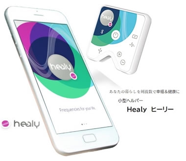 小型ヘルパーHealy（ヒーリー） | hormesis8