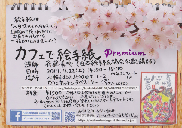 ４月22日土曜日の午後は カフェで絵手紙 Premium 終了しました あさぶで絵手紙