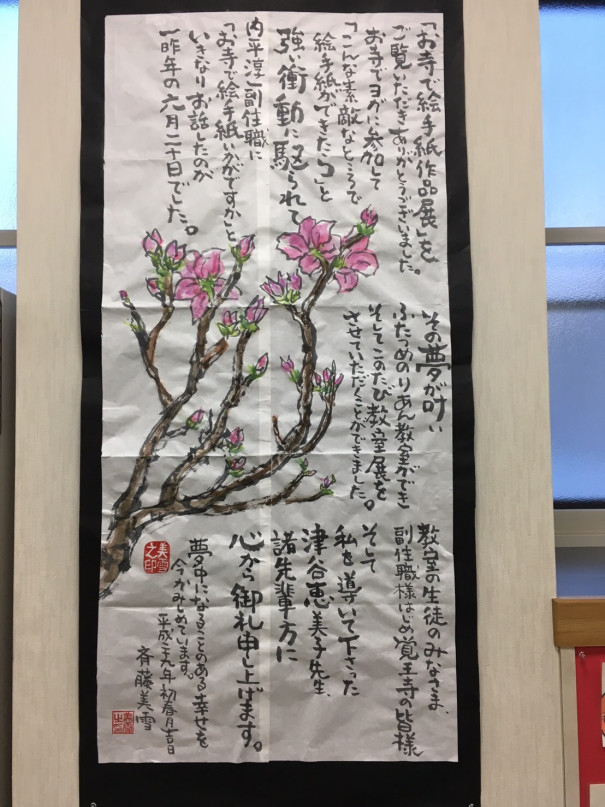 第1回覚王寺 お寺で絵手紙作品展 終了しました あさぶで絵手紙