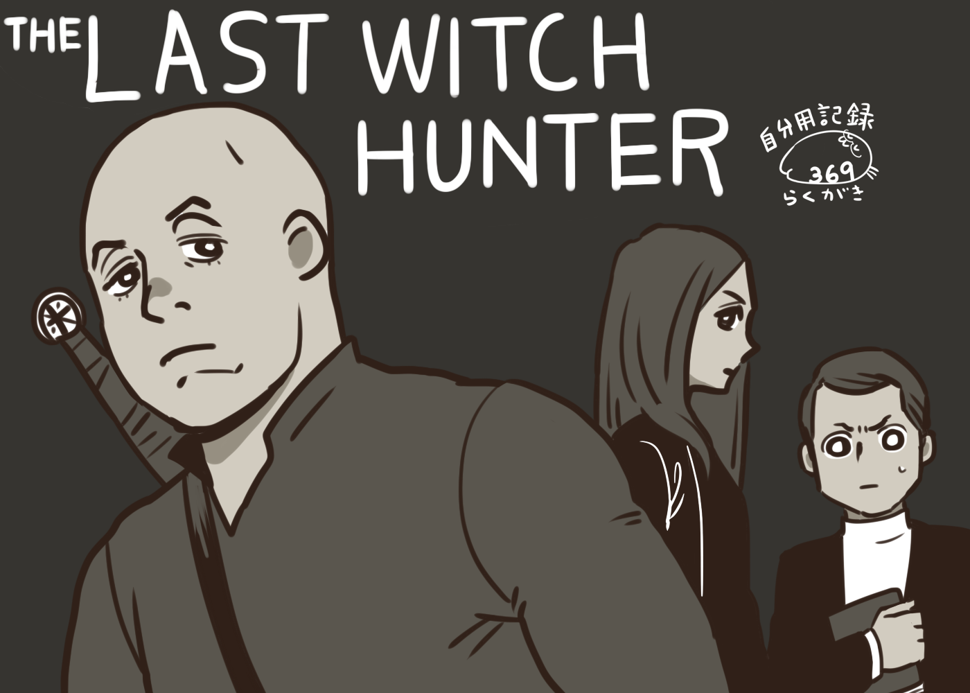 THE LAST WITCH HUNTER | イラストレーター369~さぶろく~