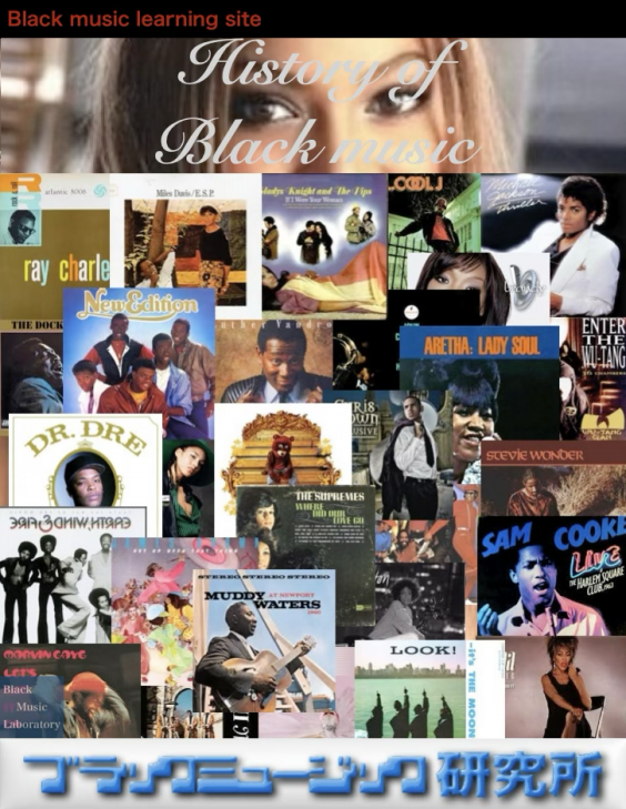 ブラックミュージックの歴史（ヒップホップ誕生前） | ブラック