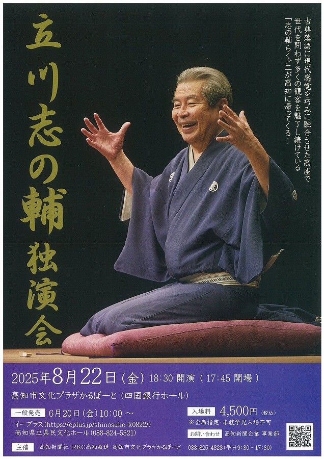 8/22 立川志の輔独演会に出演！ | Tokyo Tomo