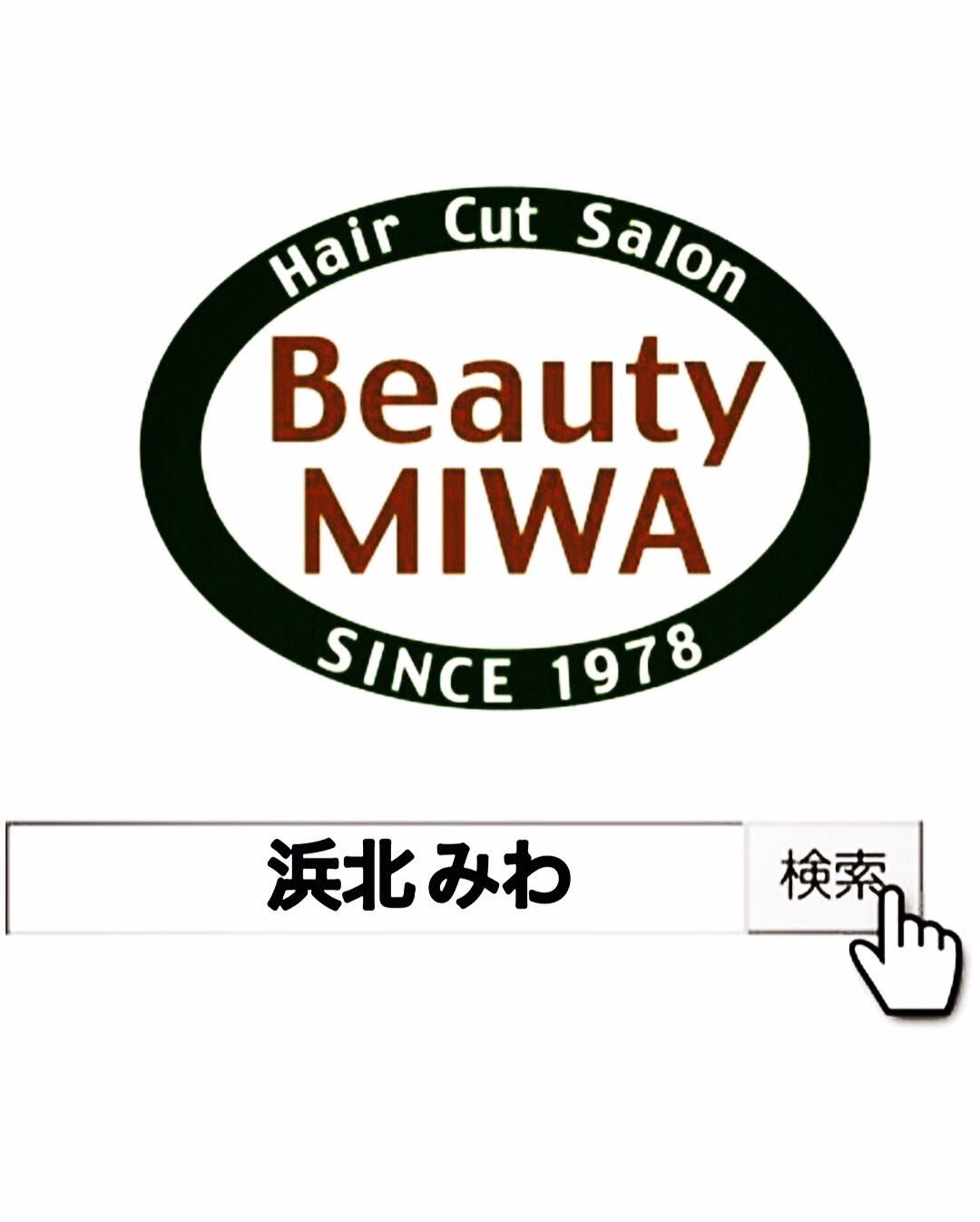 Hair Salon Beauty Miwa ビューティー三輪