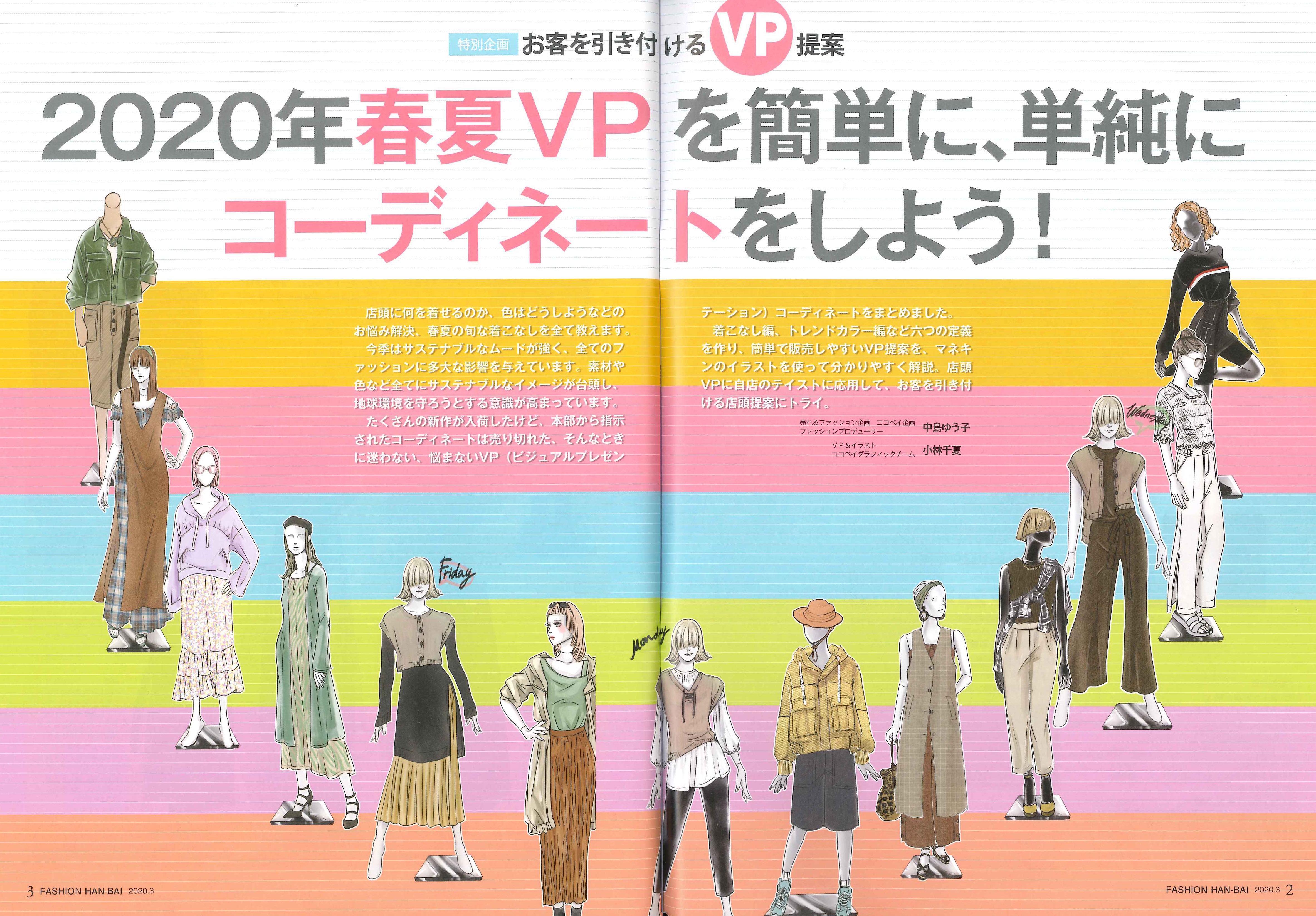 年春夏vpを簡単に 単純にコーディネートをしよう 売れるファッション企画 ココベイ株式会社