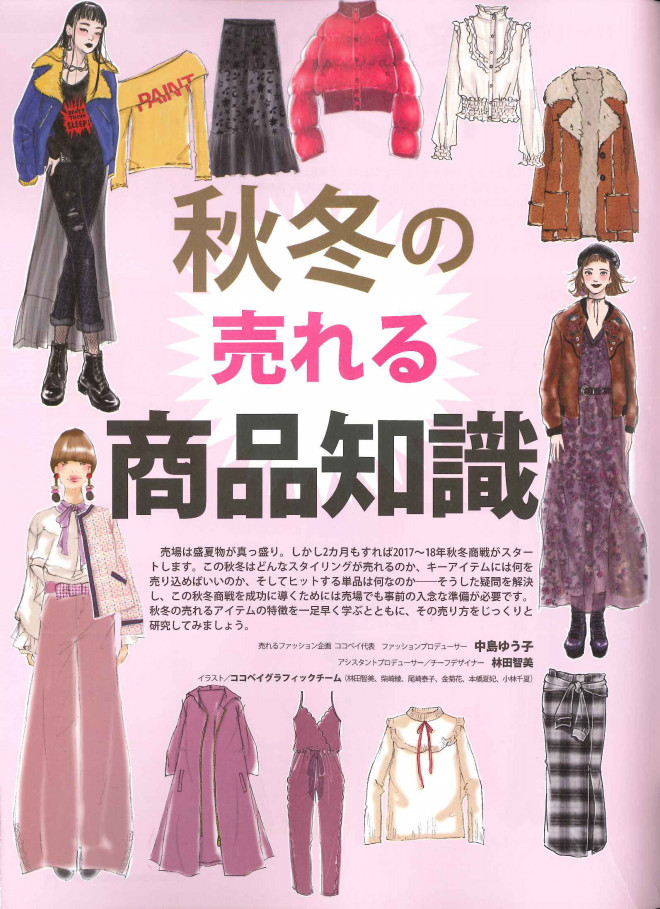 雑誌執筆情報 ファッション販売 17年7月号 売れるファッション企画 ココベイ株式会社