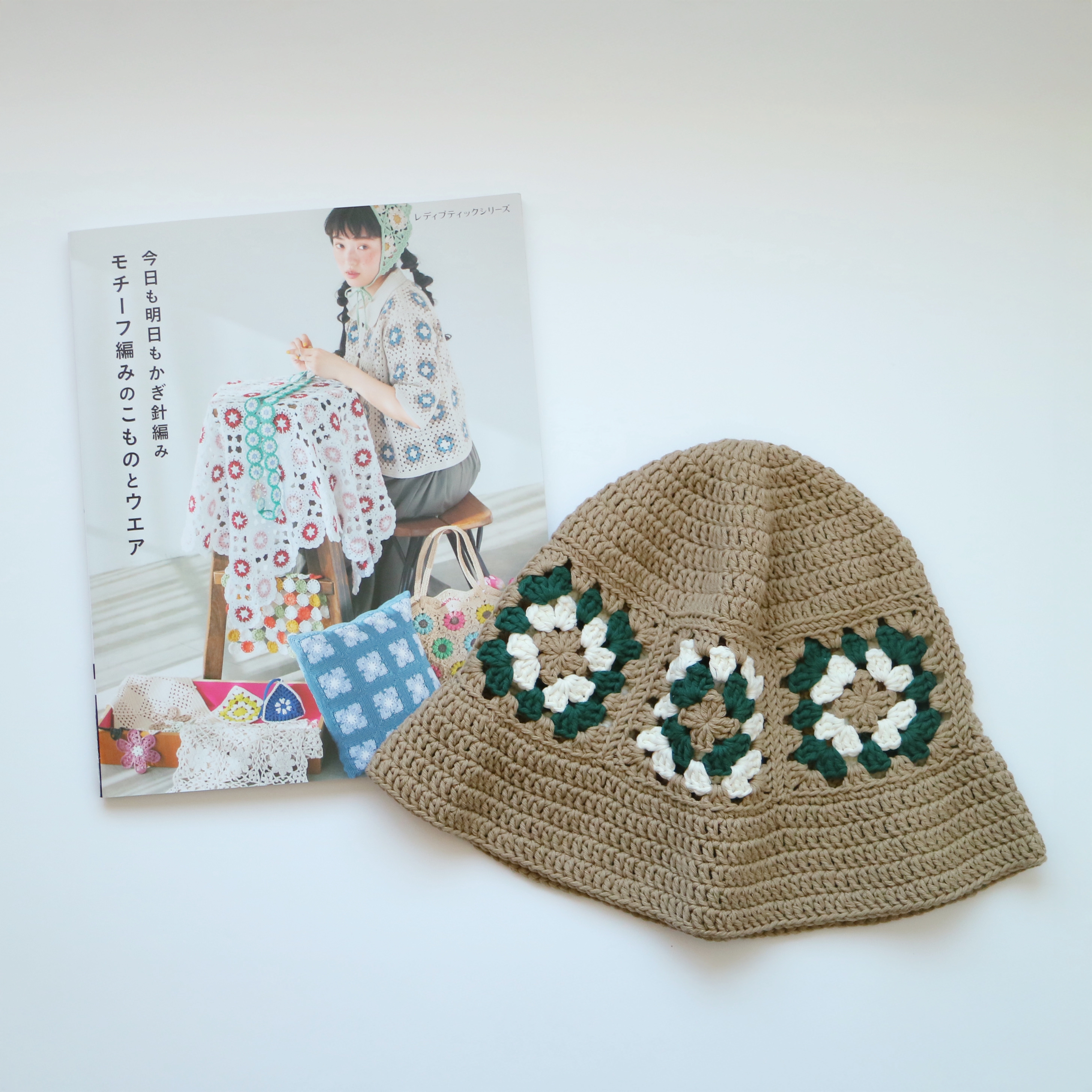 作品掲載＞ブティック社「今日も明日もかぎ針編み モチーフ編みのこものと