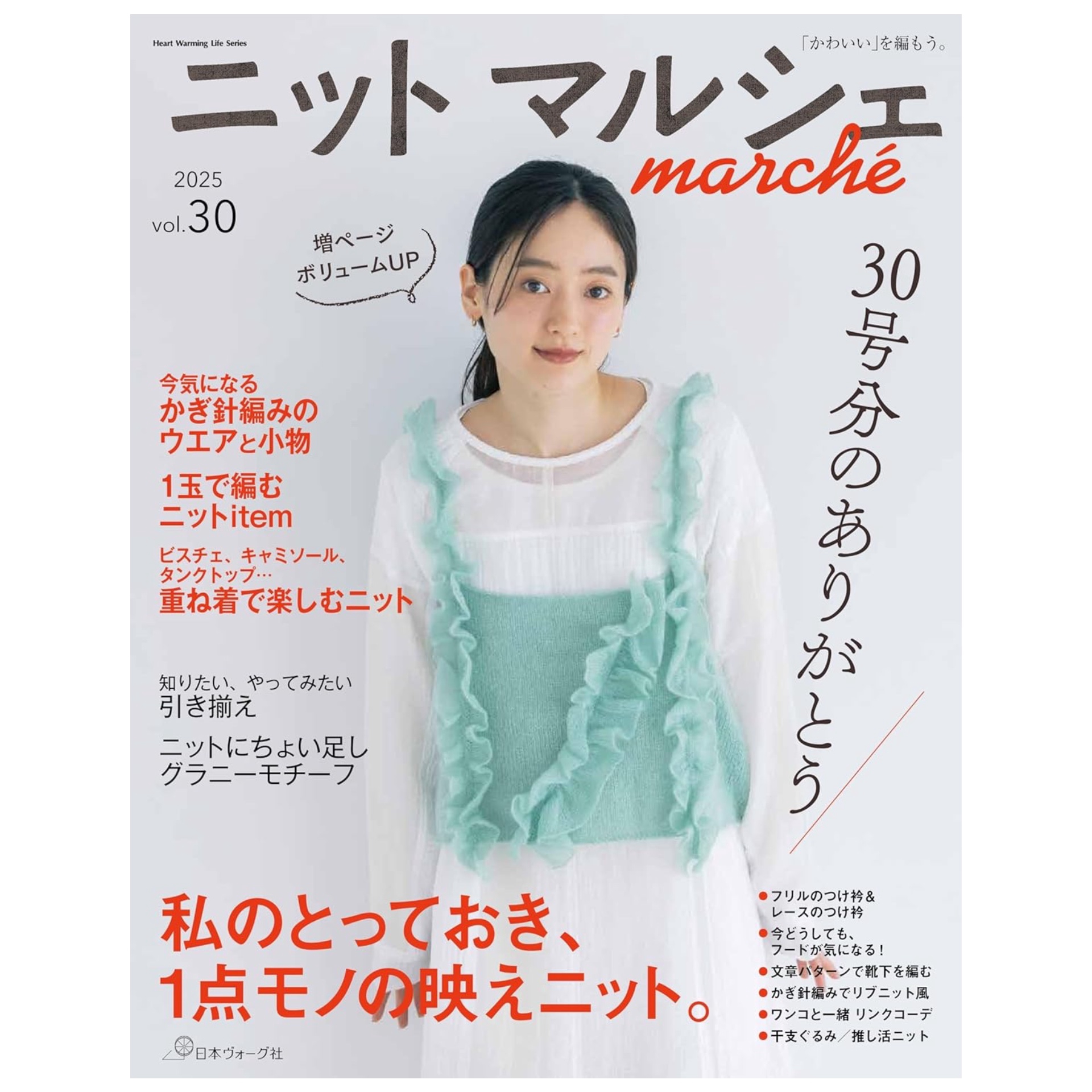 日本ヴォーグ社　編み物本　３点 日本ヴォーグ社『ニットマルシェ vol.30』に、帽子など作品3点を掲載し