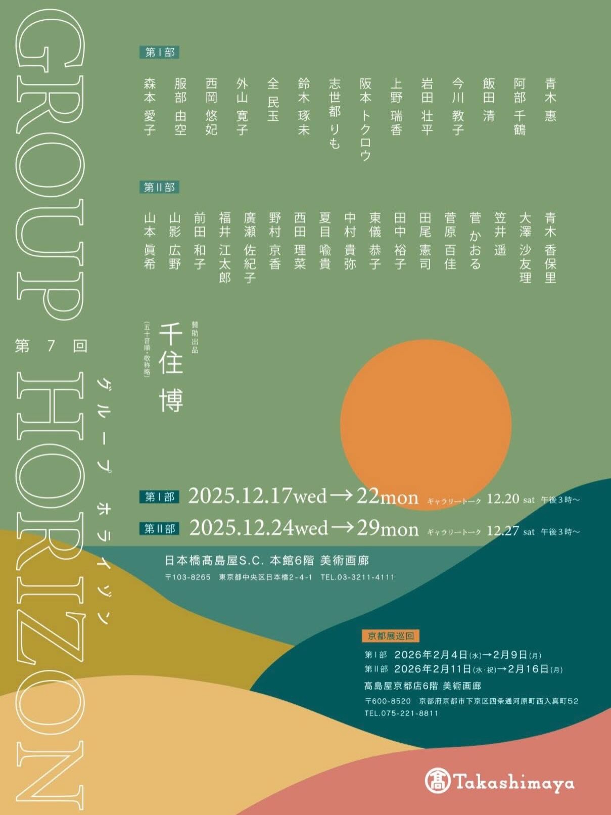 当店の青木惠（日本画家）の展覧会（日本橋高島屋）のご案内（12/17-22