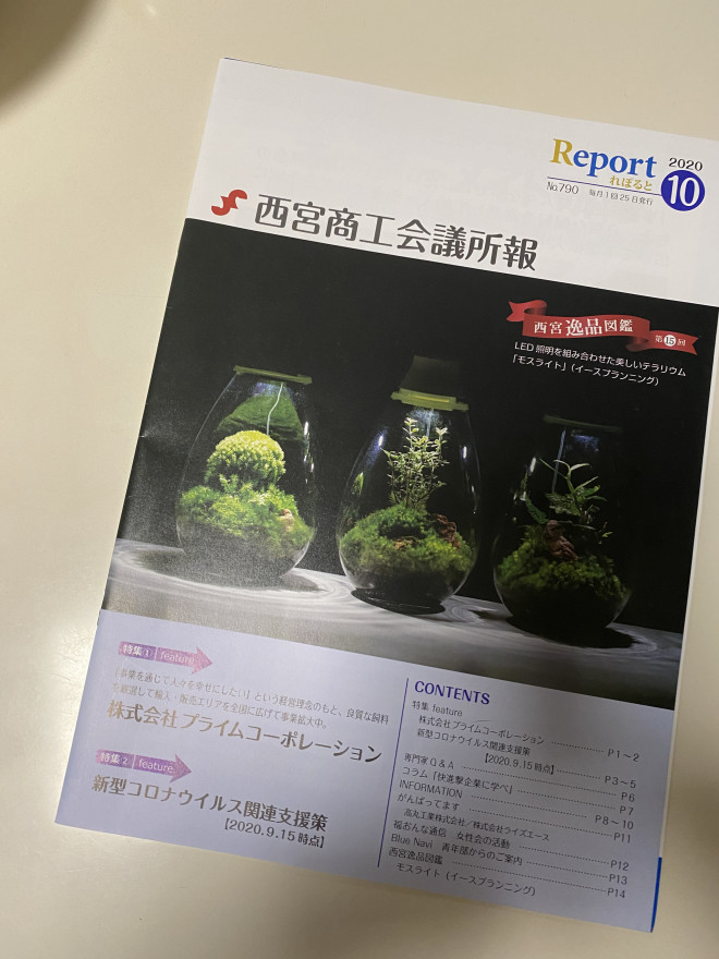 西宮商工会議所報に掲載されました Mosslight Led