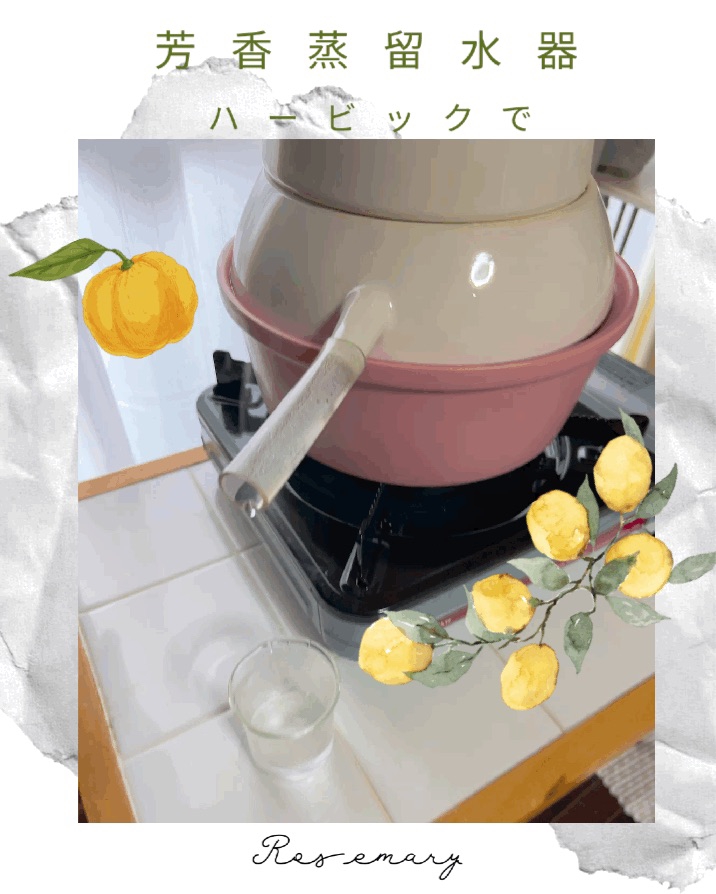 芳香蒸留水器ハービックでゆずとレモンの葉っぱの蒸留を♫ | アロマ