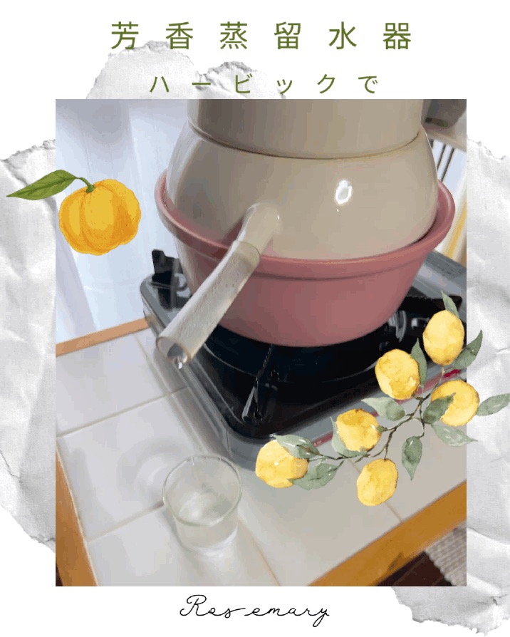 芳香蒸留水器ハービックでゆずとレモンの葉っぱの蒸留を