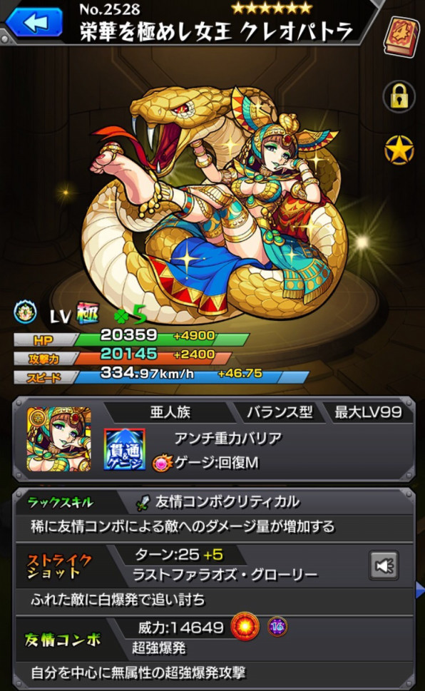 クレオパトラ獣神化 ガブ様 Comのモンスターストライク考察