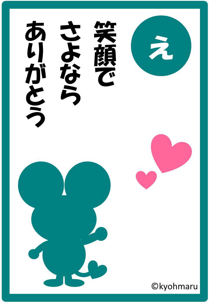 え 笑顔でさよならありがとう Kyohmaruの片づけかるた