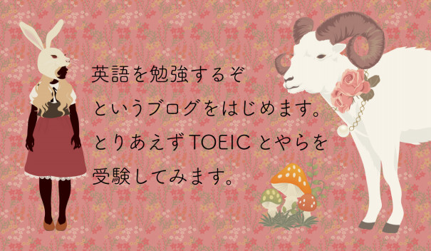 英語を勉強するぞというブログをはじめます とりあえずtoeicとやらを受験してみます 39歳からの英語勉強ノート