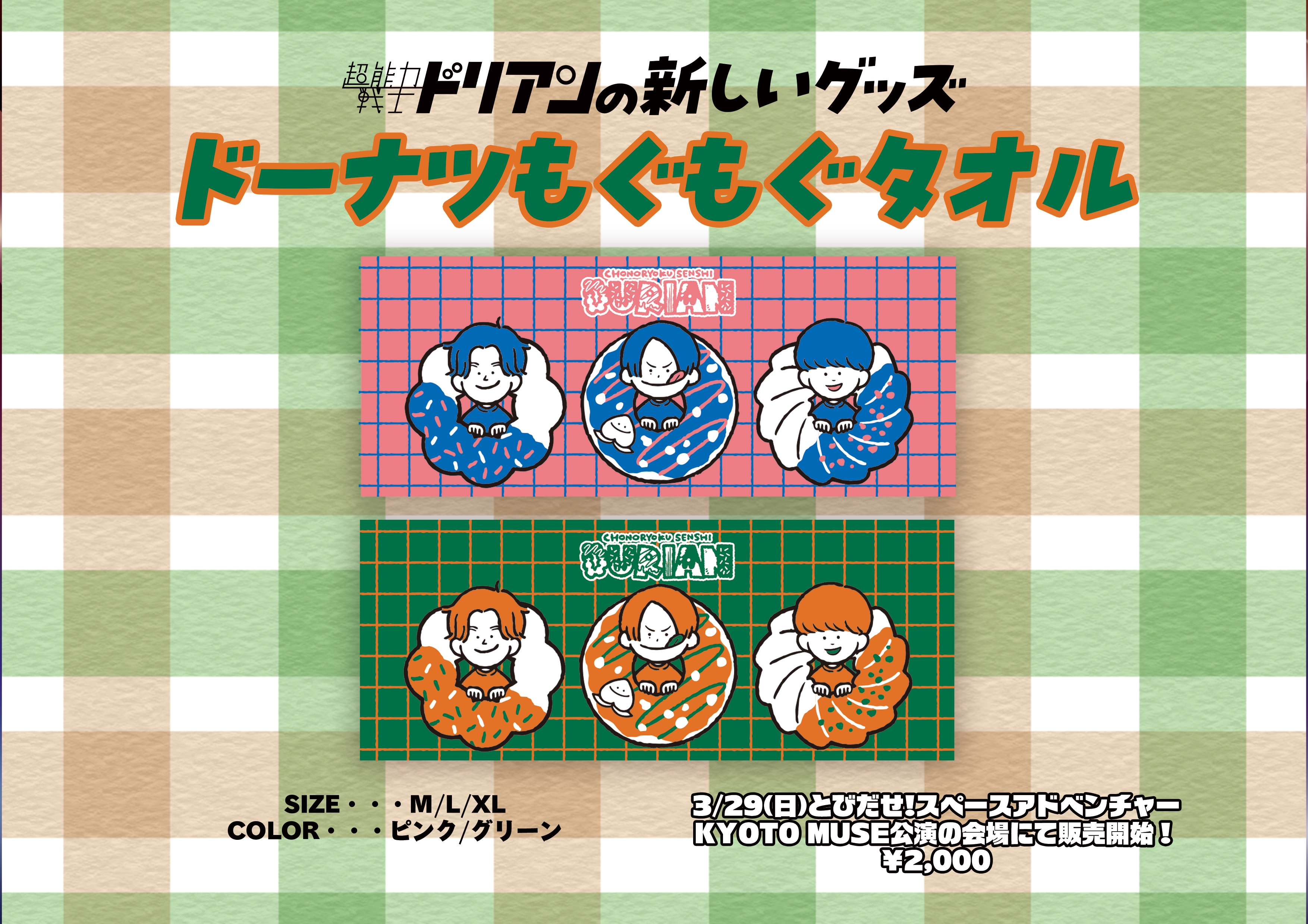 超能力戦士ドリアン2026春の新グッズ&ワンマンツアーグッズを大発表