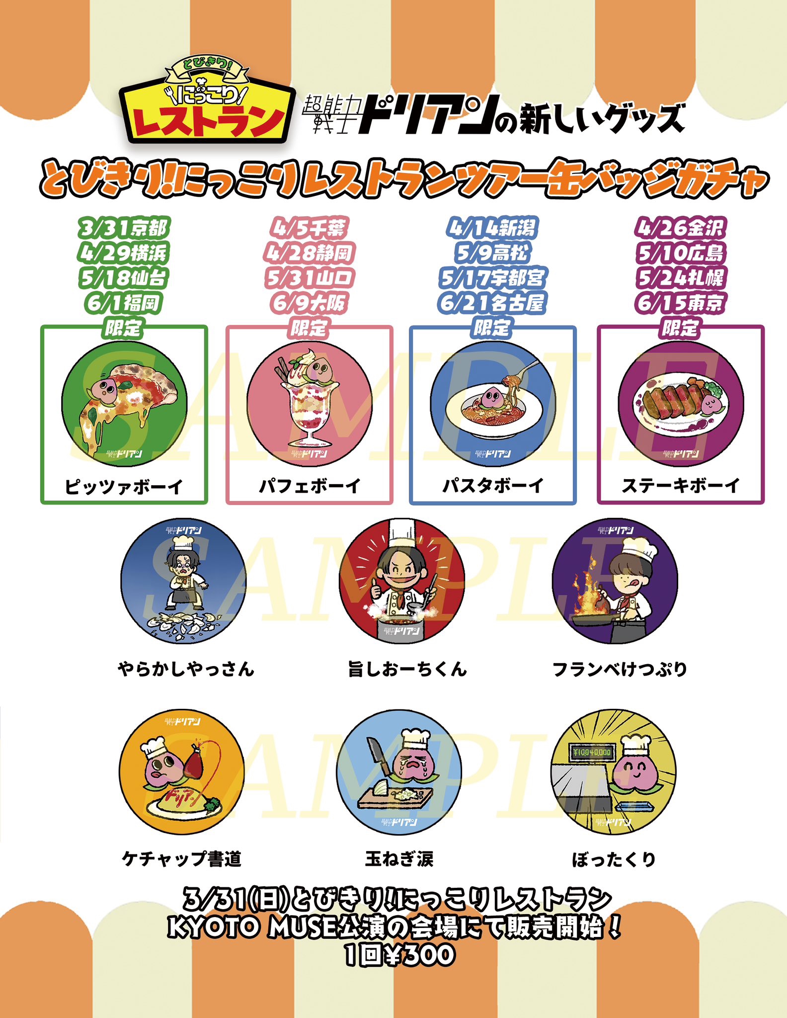 超能力戦士ドリアン2024春の新グッズ発表！ | 超能力戦士ドリアン