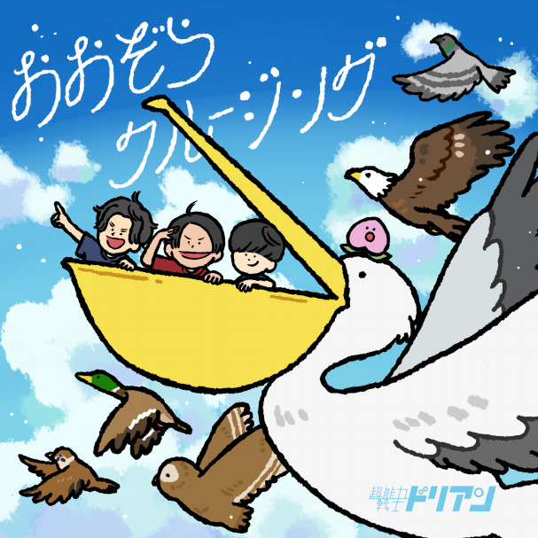 CD情報 | 超能力戦士ドリアン OFFICIAL WEB SITE
