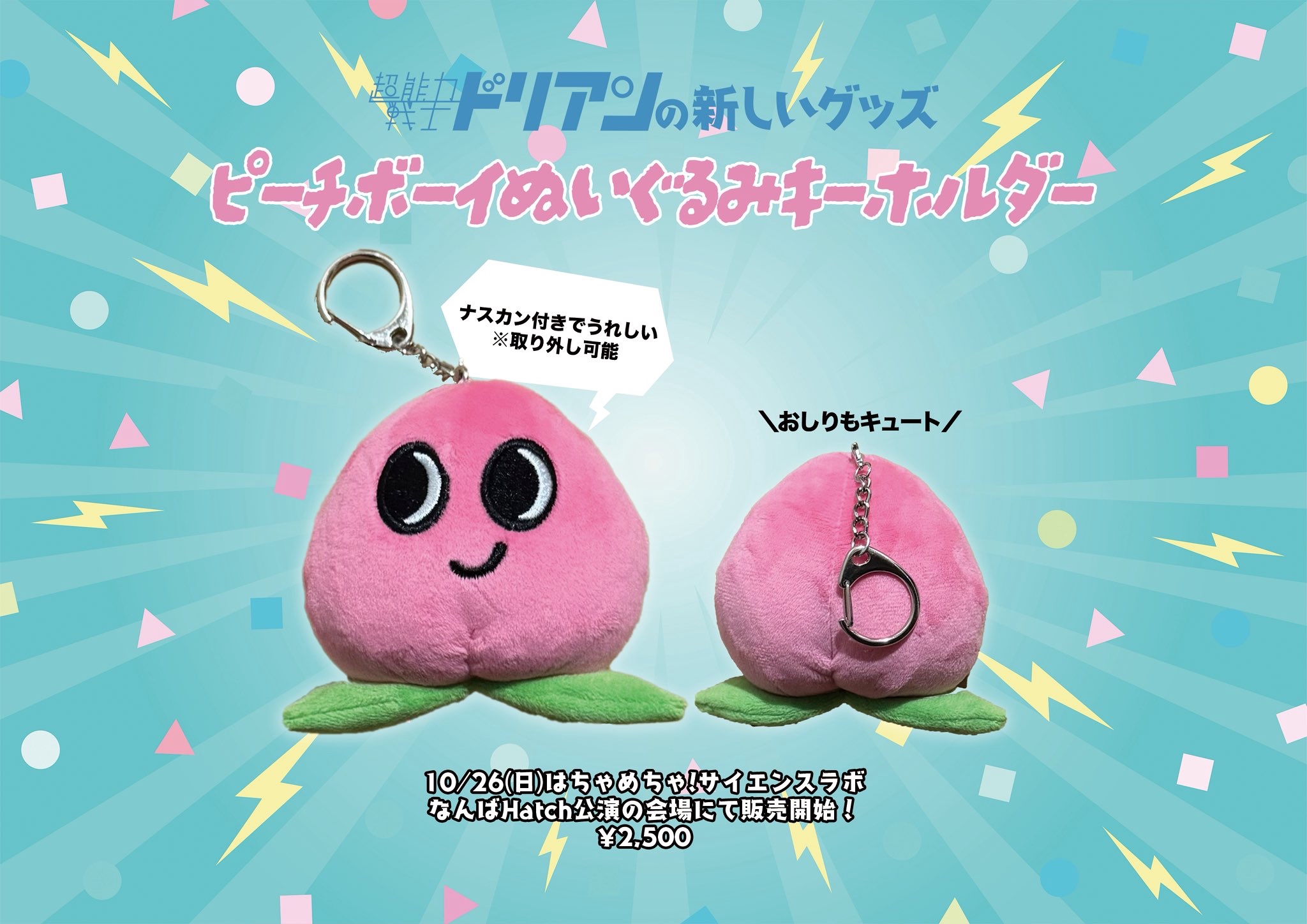 超能力戦士ドリアン2025秋冬の新グッズを大発表！ | 超能力戦士