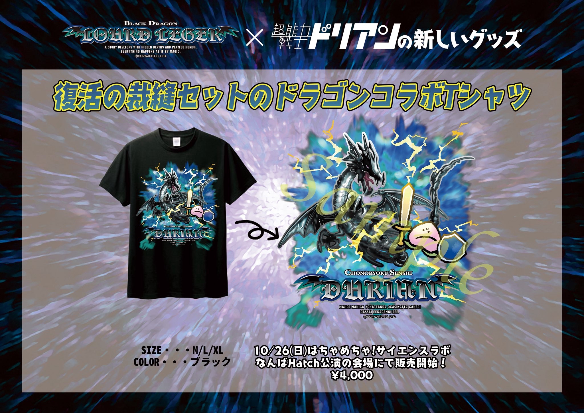 超能力戦士ドリアン2025秋冬の新グッズを大発表！ | 超能力戦士