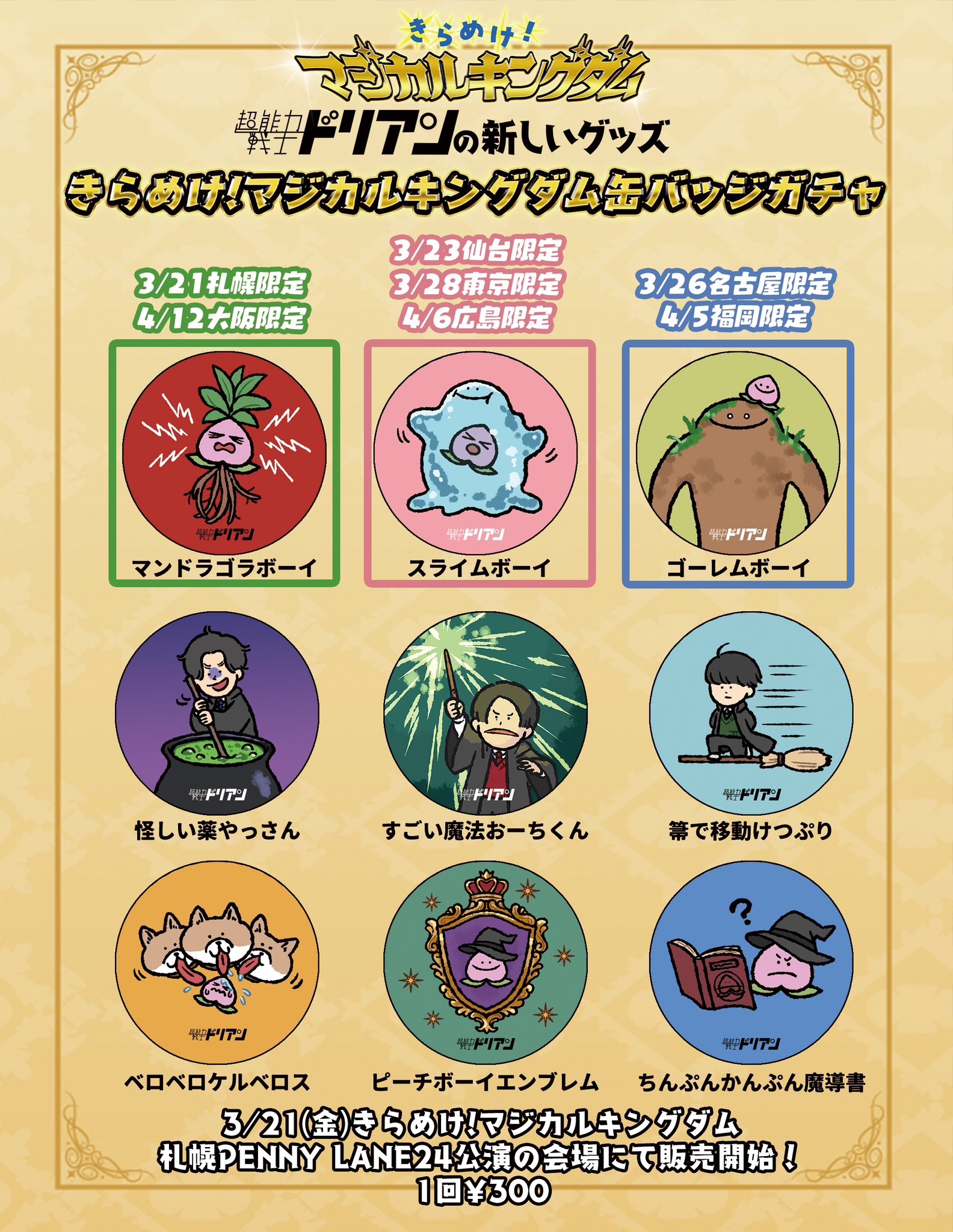 超能力戦士ドリアン2025春の新グッズ発表！ | 超能力戦士