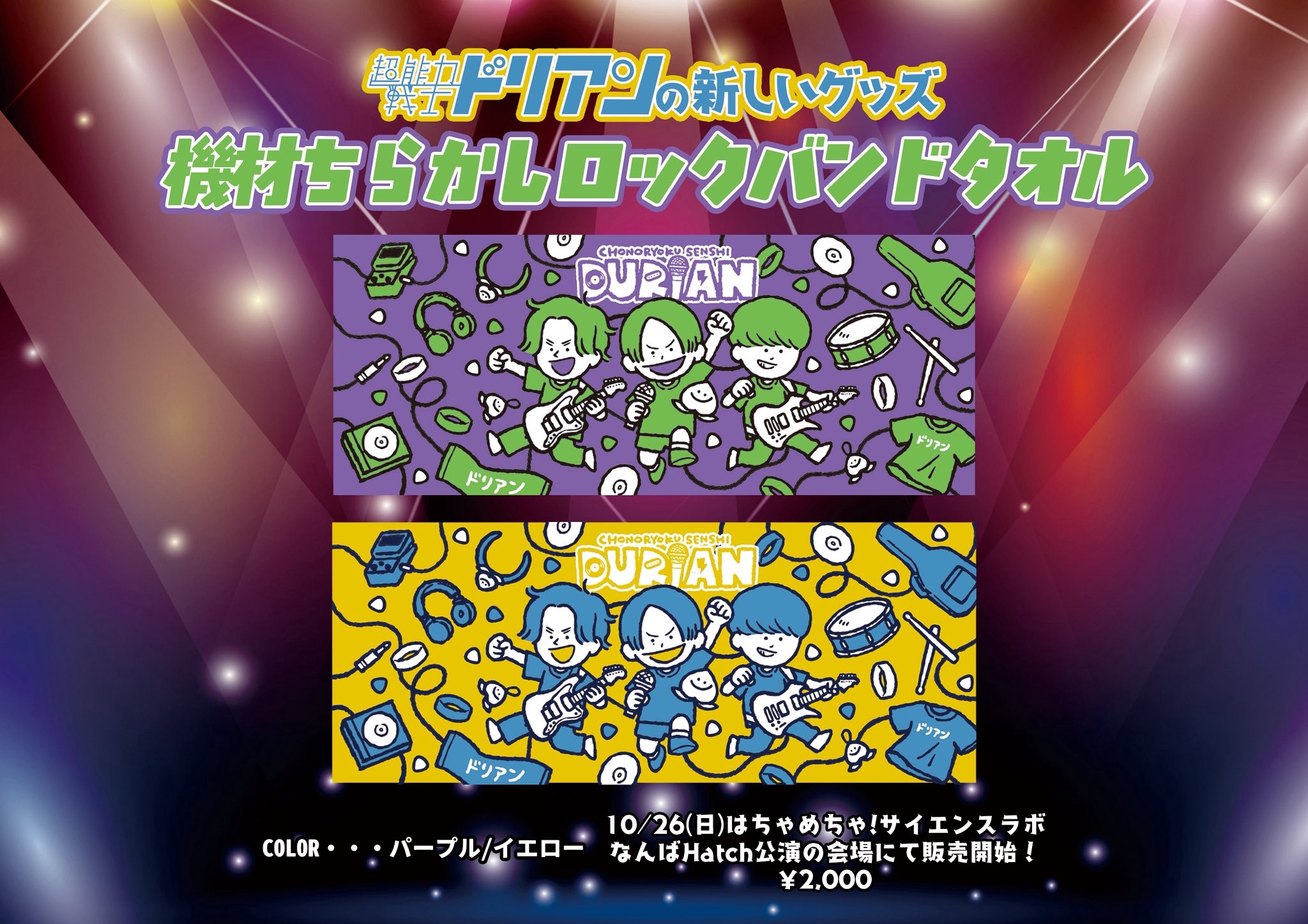 超能力戦士ドリアン2025秋冬の新グッズを大発表！ | 超能力戦士