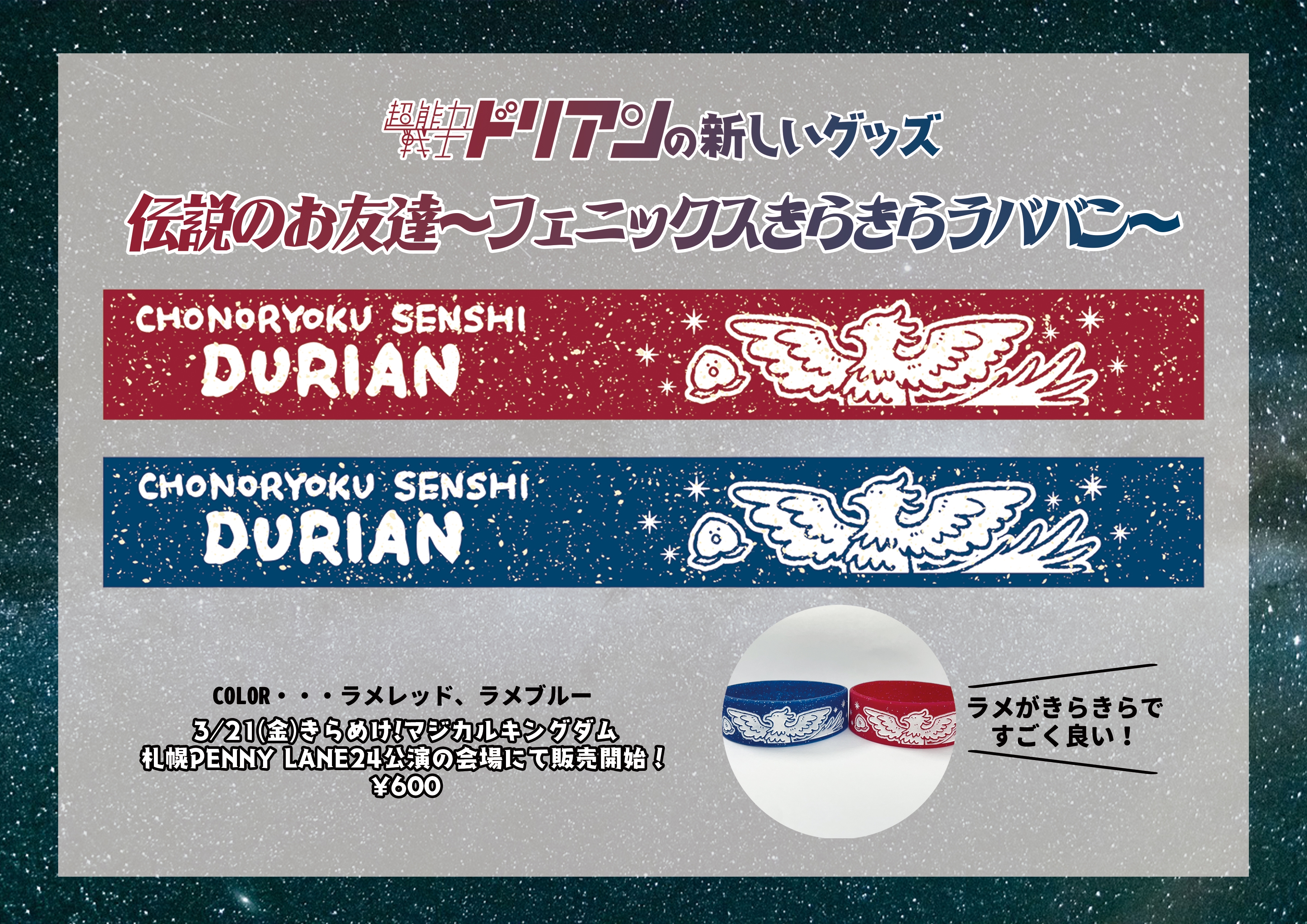 超能力戦士ドリアン2025春の新グッズ発表！ | 超能力戦士ドリアン