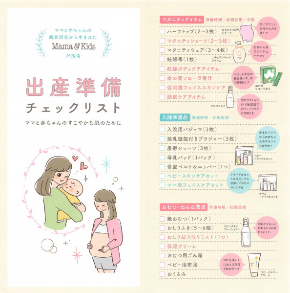 出産準備チェックリスト ナチュラルサイエンス Illustrator Yuko Ikari