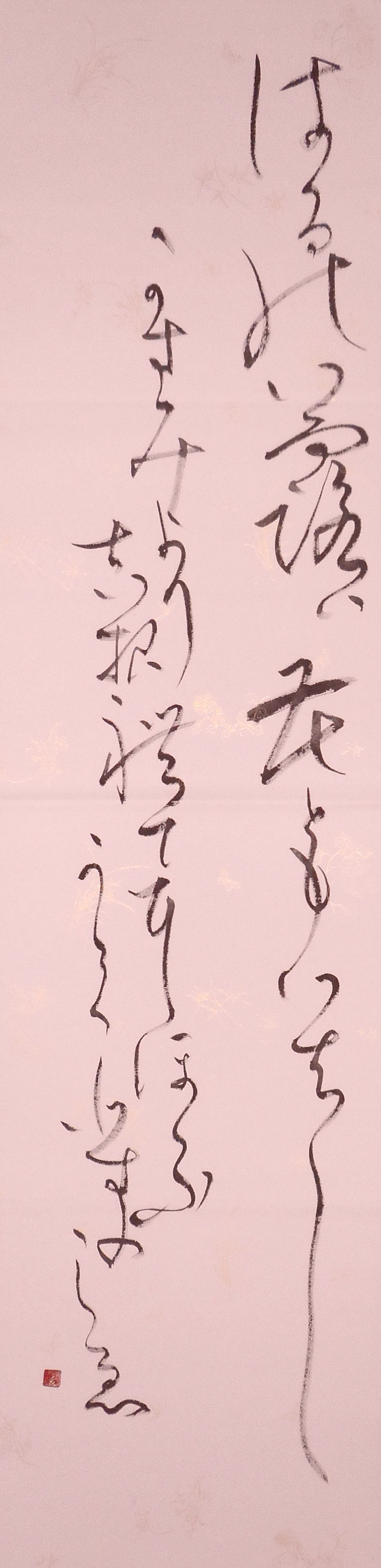 翠葉書道芸術の世界（かな書道作品1） | suiyo-shodo's Ownd