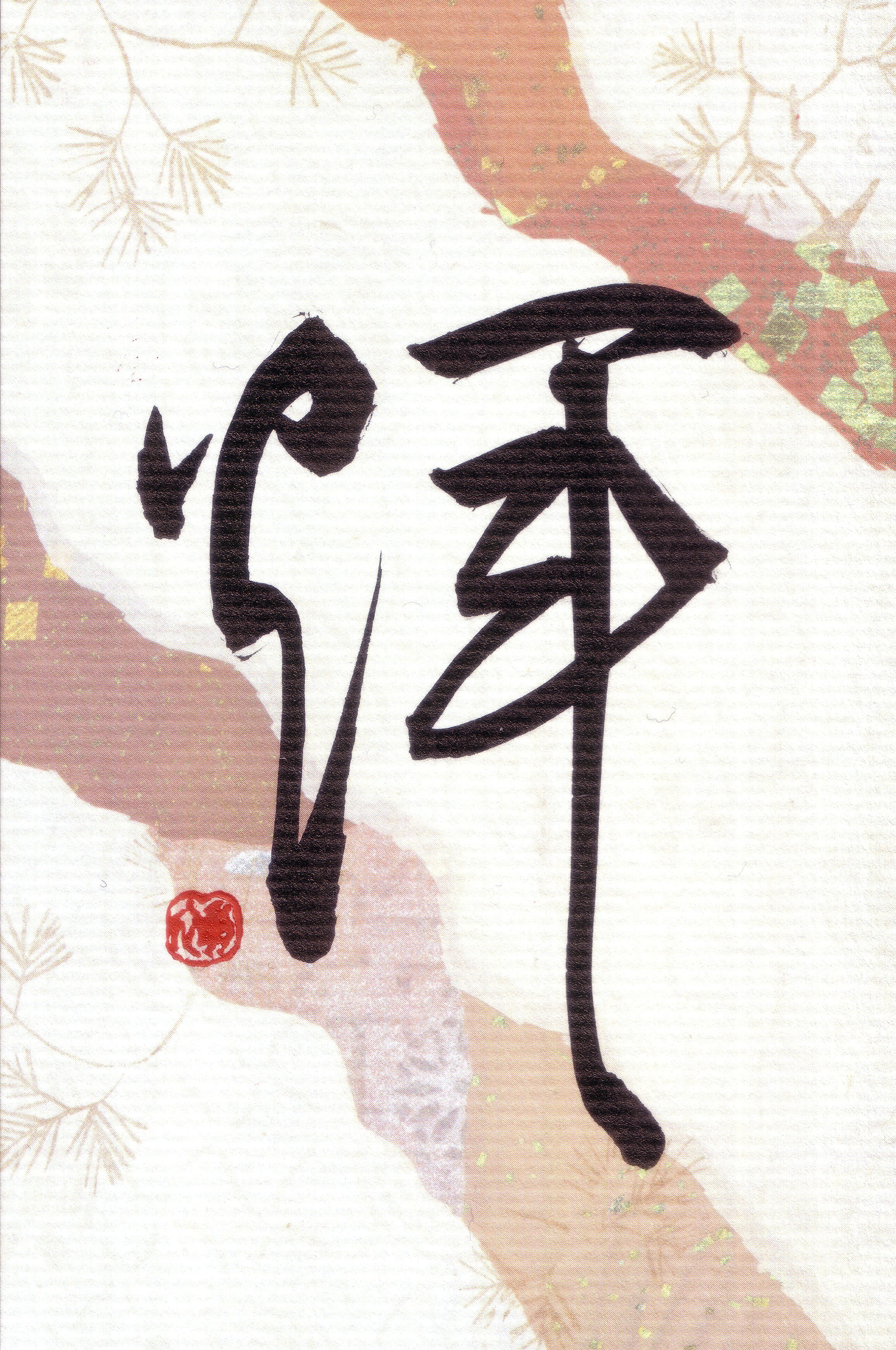 翠葉書道芸術の世界（一字書） | suiyo-shodo's Ownd